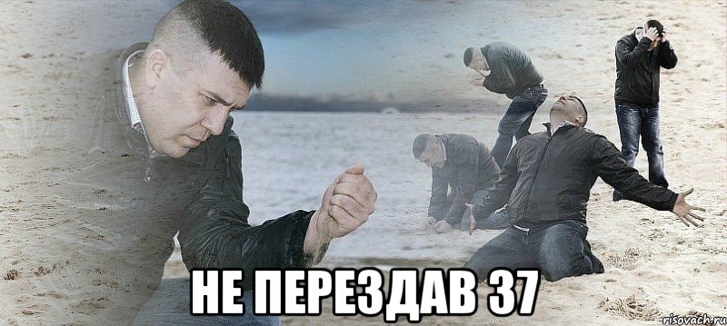  не перездав 37