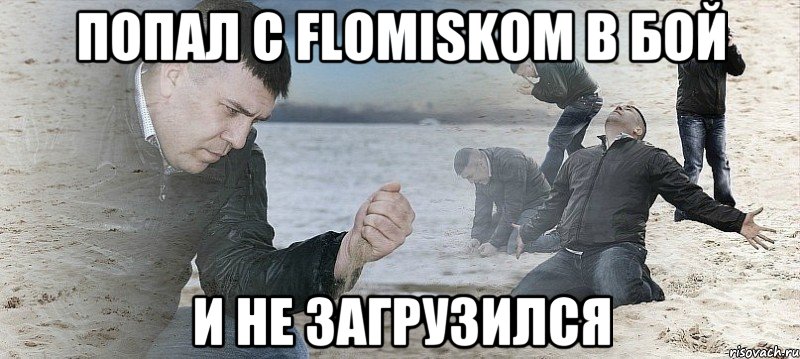 попал с flomiskom в бой и не загрузился