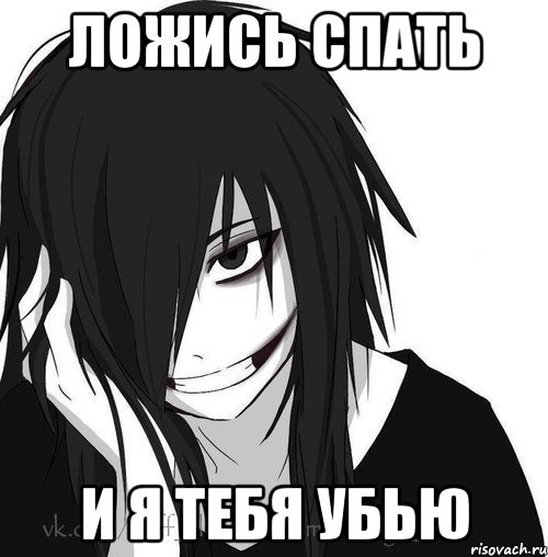 ложись спать и я тебя убью, Мем Jeff the killer