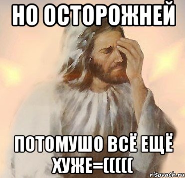 но осторожней потомушо всё ещё хуже=(((((