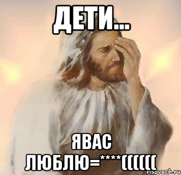 дети... явас люблю=****((((((