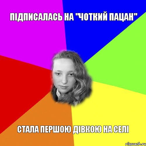 підписалась на "чоткий пацан" стала першою дівкою на селі