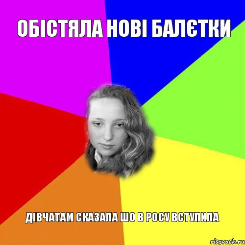 обістяла нові балєтки дівчатам сказала шо в росу вступила