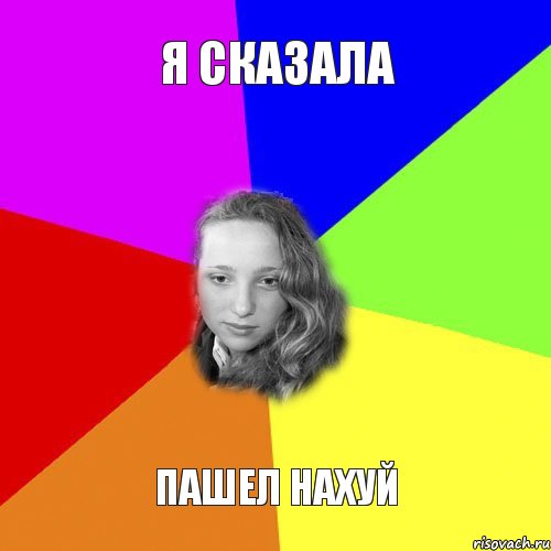 я сказала пашел нахуй