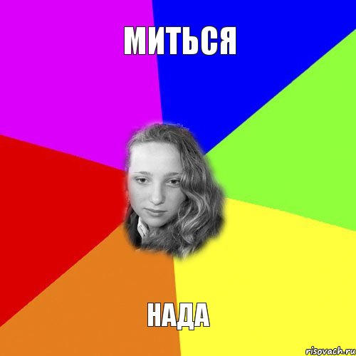 миться нада