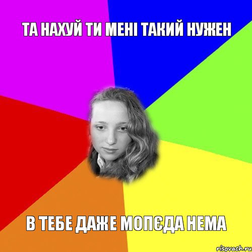 та нахуй ти мені такий нужен в тебе даже мопєда нема, Комикс jhhg