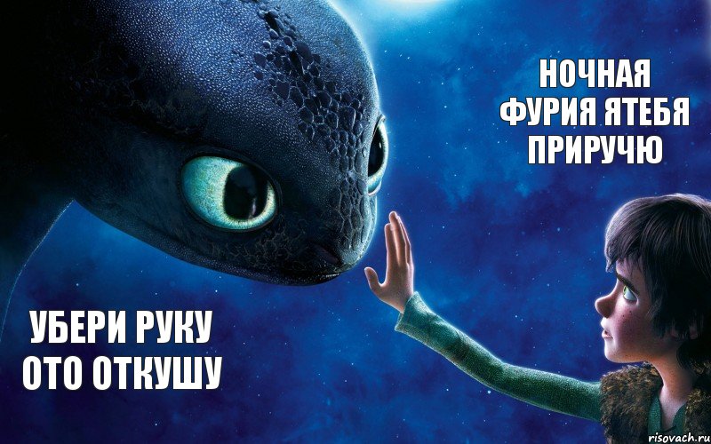 убери руку ото откушу Ночная фурия ятебя приручю, Комикс как приручить дракона