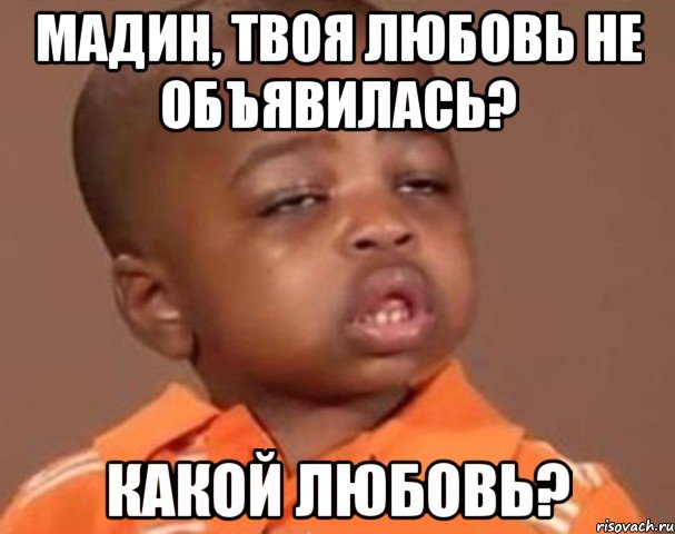 мадин, твоя любовь не объявилась? какой любовь?, Мем  Какой пацан (негритенок)