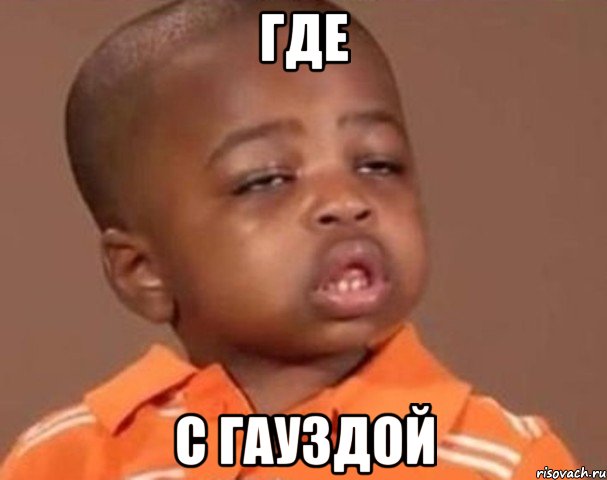 где с гауздой, Мем  Какой пацан (негритенок)