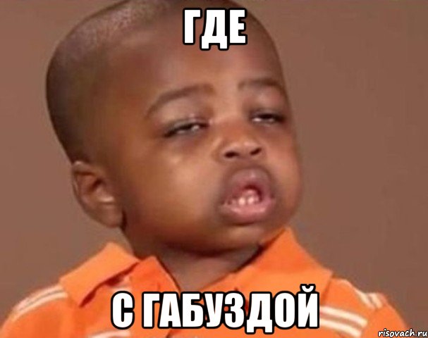 где с габуздой, Мем  Какой пацан (негритенок)