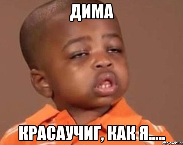 дима красаучиг, как я....., Мем  Какой пацан (негритенок)