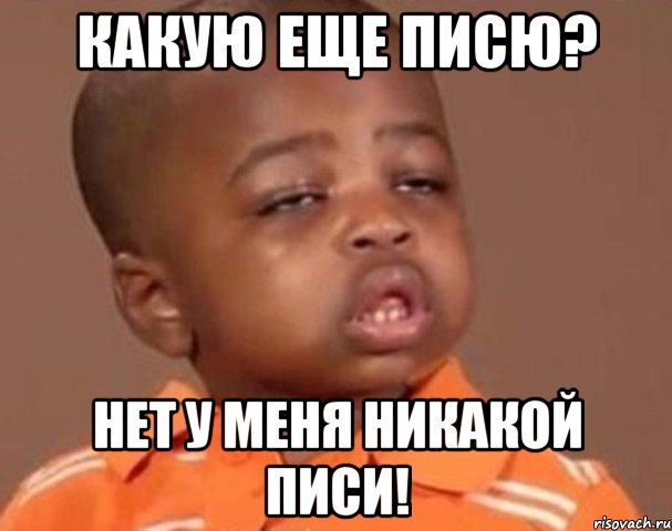 какую еще писю? нет у меня никакой писи!, Мем  Какой пацан (негритенок)
