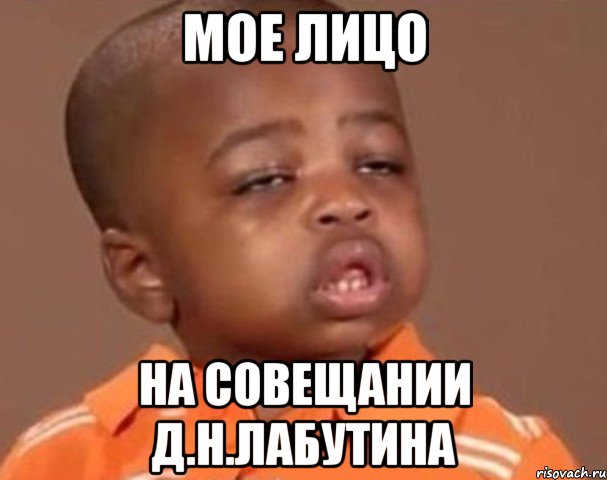 мое лицо на совещании д.н.лабутина, Мем  Какой пацан (негритенок)