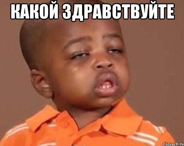 какой здравствуйте , Мем  Какой пацан (негритенок)