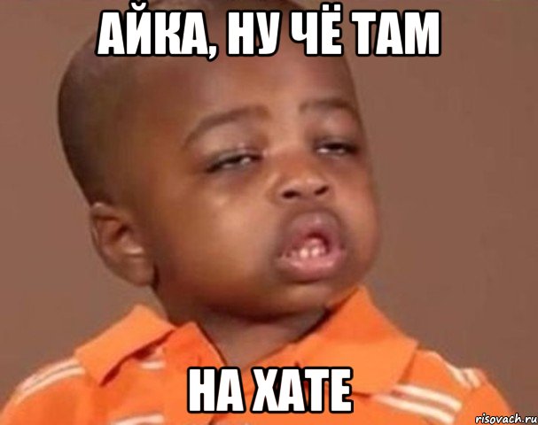 айка, ну чё там на хате, Мем  Какой пацан (негритенок)