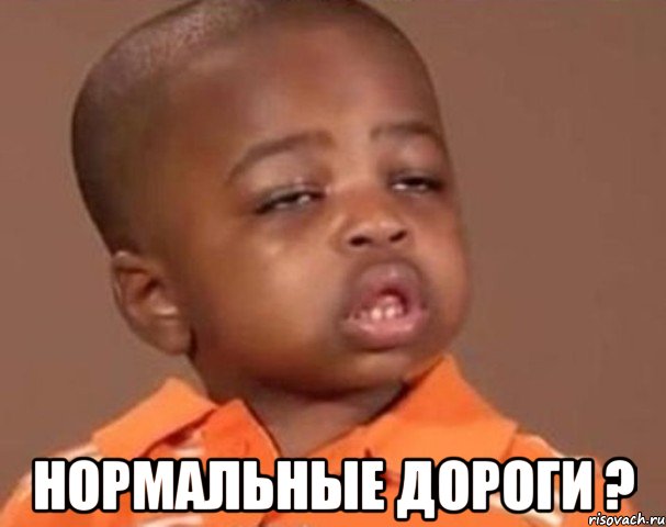  нормальные дороги ?, Мем  Какой пацан (негритенок)