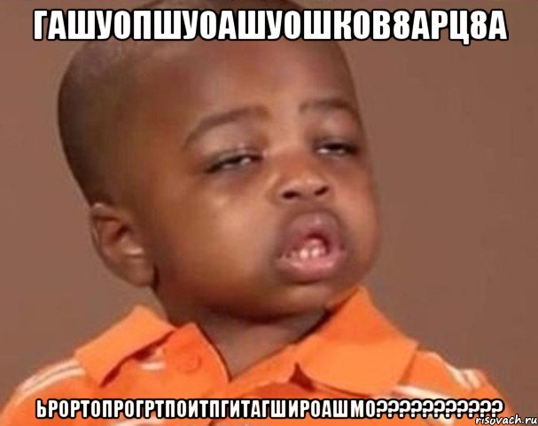 гашуопшуоашуошков8арц8а ьрортопрогртпоитпгитагшироашмо???, Мем  Какой пацан (негритенок)