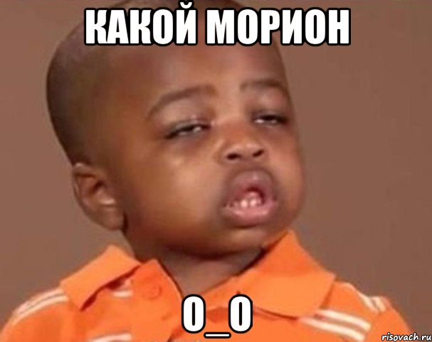 какой морион о_о, Мем  Какой пацан (негритенок)