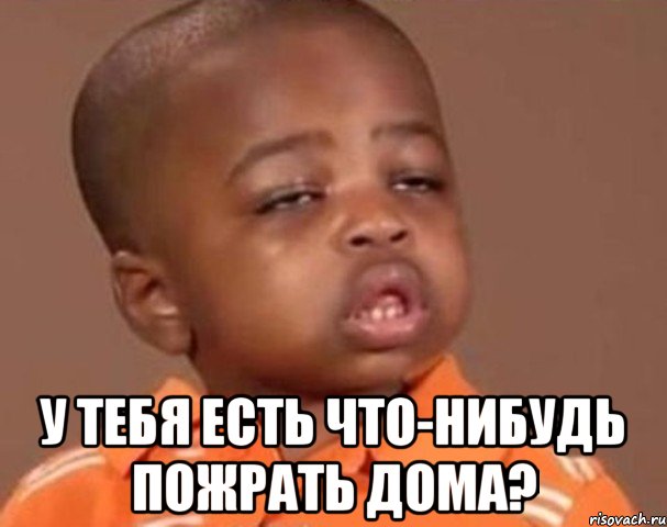  у тебя есть что-нибудь пожрать дома?, Мем  Какой пацан (негритенок)
