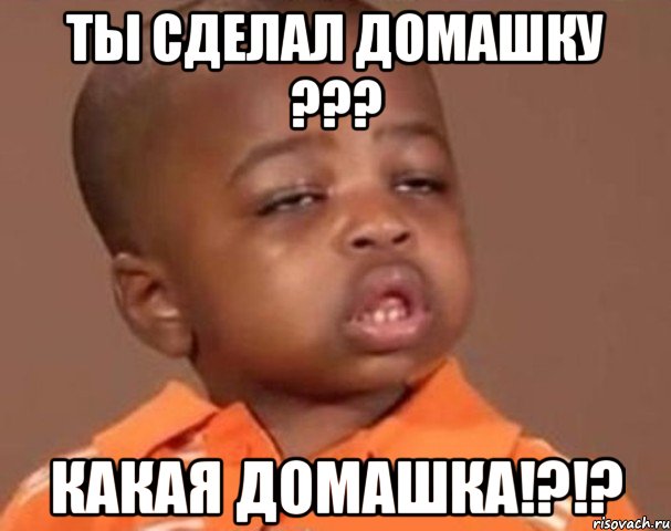ты сделал домашку ??? какая домашка!?!?, Мем  Какой пацан (негритенок)