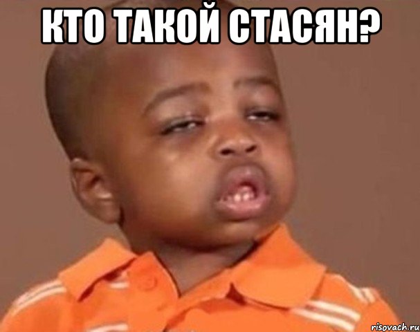 кто такой стасян? , Мем  Какой пацан (негритенок)