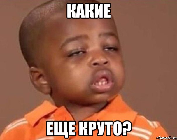 какие еще круто?, Мем  Какой пацан (негритенок)
