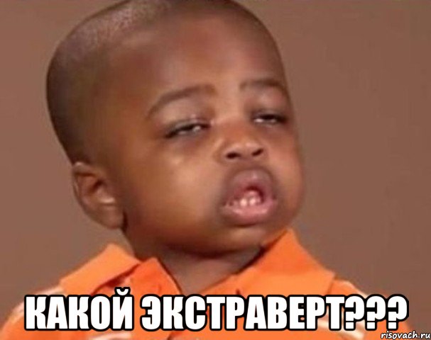  какой экстраверт???, Мем  Какой пацан (негритенок)