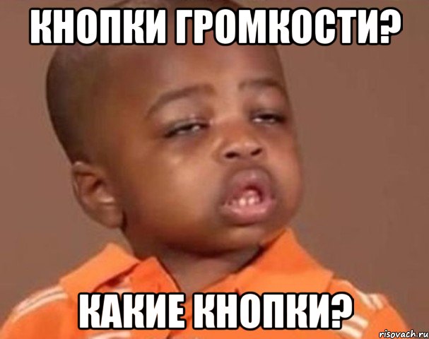 кнопки громкости? какие кнопки?, Мем  Какой пацан (негритенок)