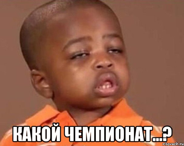  какой чемпионат...?, Мем  Какой пацан (негритенок)