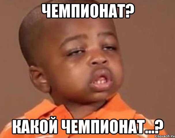 чемпионат? какой чемпионат...?, Мем  Какой пацан (негритенок)