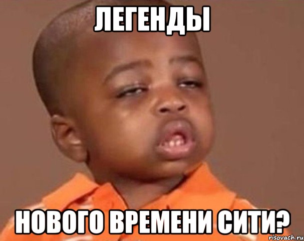 легенды нового времени сити?, Мем  Какой пацан (негритенок)