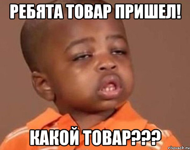ребята товар пришел! какой товар???, Мем  Какой пацан (негритенок)