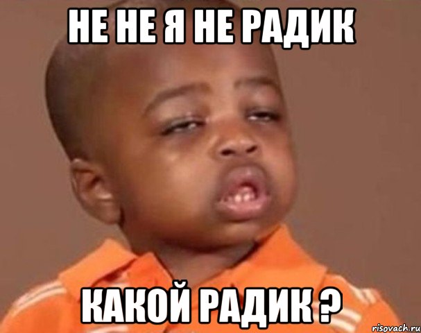 не не я не радик какой радик ?, Мем  Какой пацан (негритенок)