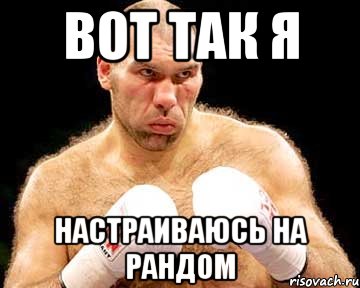 вот так я настраиваюсь на рандом, Мем каменная голова