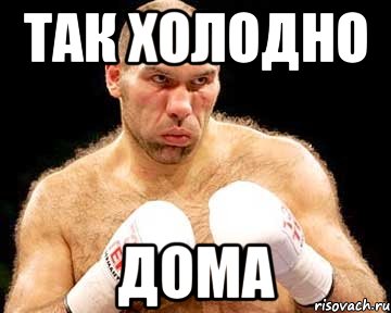так холодно дома, Мем каменная голова