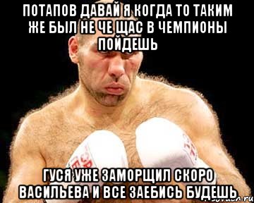 потапов давай я когда то таким же был не че щас в чемпионы пойдешь гуся уже заморщил скоро васильева и все заебись будешь, Мем каменная голова