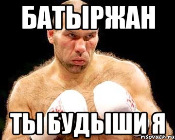 батыржан ты будыши я, Мем каменная голова