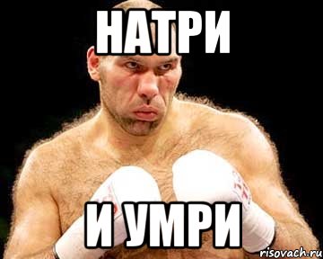натри и умри, Мем каменная голова