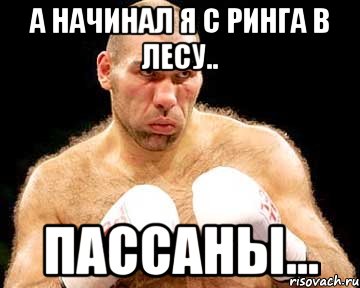 а начинал я с ринга в лесу.. пассаны..., Мем каменная голова
