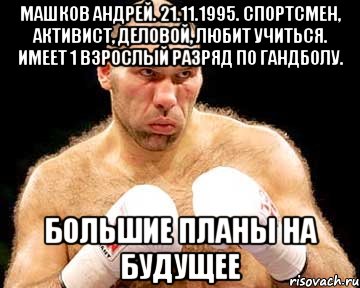 машков андрей. 21.11.1995. спортсмен, активист, деловой, любит учиться. имеет 1 взрослый разряд по гандболу. большие планы на будущее, Мем каменная голова