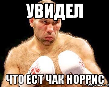 увидел что ест чак норрис, Мем каменная голова