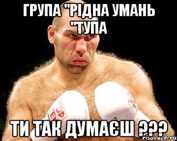 група "рідна умань "тупа ти так думаєш ???, Мем каменная голова
