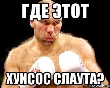 где этот хуисос слаута?, Мем каменная голова