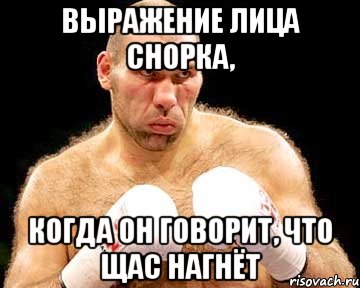 выражение лица снорка, когда он говорит, что щас нагнёт, Мем каменная голова