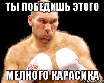 ты победишь этого мелкого карасика, Мем каменная голова