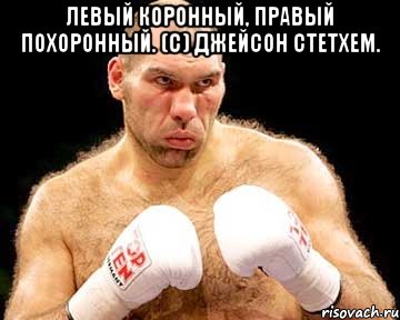 левый коронный, правый похоронный. (с) джейсон стетхем. , Мем каменная голова