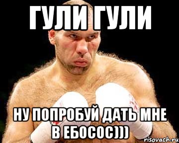 гули гули ну попробуй дать мне в ебосос))), Мем каменная голова