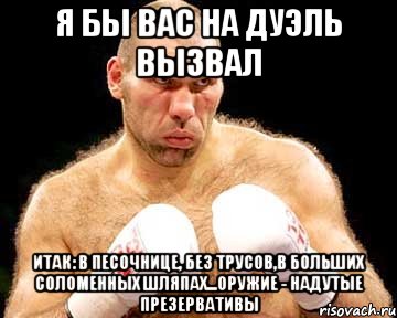 я бы вас на дуэль вызвал итак: в песочнице, без трусов,в больших соломенных шляпах...оружие - надутые презервативы, Мем каменная голова