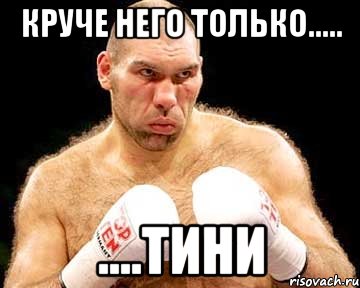 круче него только..... ....тини, Мем каменная голова