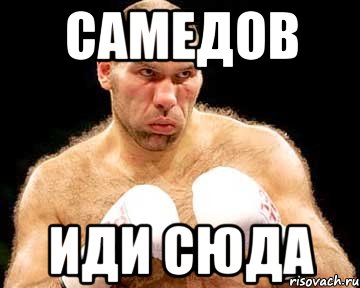 самедов иди сюда, Мем каменная голова